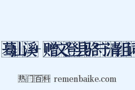 蓦山溪+赠文登县骆守清组词是什么意思的图片